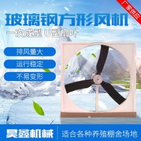 廠家工業(yè)負(fù)壓風(fēng)機 玻璃鋼風(fēng)機 廠房車間畜牧養(yǎng)殖通風(fēng)降溫排 氣扇