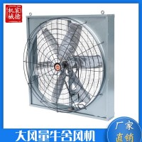 牛舍風(fēng)機 畜牧養(yǎng)殖專用懸掛式牛舍風(fēng)機 工業(yè)風(fēng)扇抽風(fēng)通風(fēng)設(shè)備