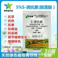5%S誘抗素天然脫落酸 果樹蔬菜抗寒抗逆抗旱保花保果植物調(diào)節(jié)劑2g