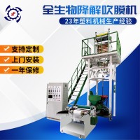 吹膜機(jī)PBAT全生物可降解塑料購(gòu)物袋設(shè)備PLA背心垃圾袋pe吹膜設(shè)備