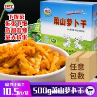 錢江蕭山蘿卜干500g盒裝杭州特產(chǎn)脆蘿卜干小包裝咸甜微辣下飯菜