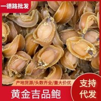 一德路實體批發(fā)大連吉品鮑魚黃金鮑12頭 15頭 18頭海味干鮑