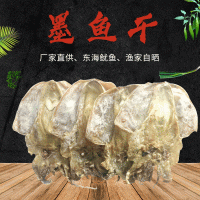 淡曬大號(hào)墨魚(yú)干 海味特產(chǎn)全淡墨魚(yú)干烏賊干 水產(chǎn)干貨500g批發(fā)