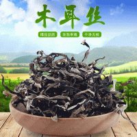 白背黑木耳絲干木耳絲250g批發(fā)直銷(xiāo)支持分銷(xiāo)兩件代發(fā)訂貨大宗交