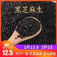 生黑芝麻新貨黑芝麻500g干凈飽滿無(wú)染色5斤非熟黑芝麻廠家