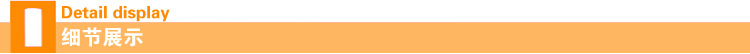 細(xì)節(jié)展示