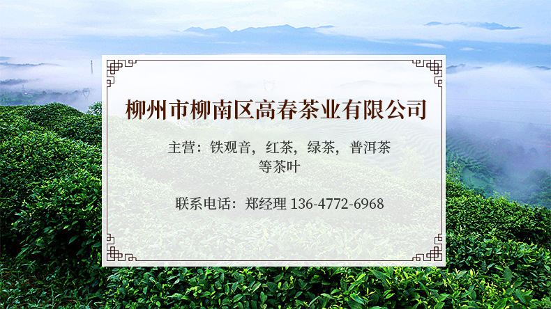 柳州市柳南區(qū)高春茶業(yè)有限公司-主營(yíng)鐵觀音紅茶綠茶普洱茶等茶葉