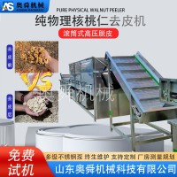 廠家供應核桃仁去皮機 旋轉核桃仁脫皮機 全自動核桃仁脫皮流水線