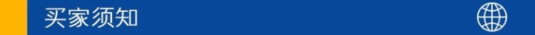 買家須知