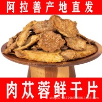 漠緣廠家直銷內(nèi)蒙古鎖陽阿拉善肉蓯蓉秋冬季肉蓯蓉片批發(fā)零售