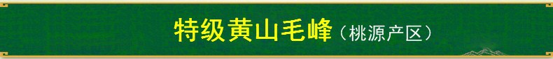 特級(jí)毛峰.jpg