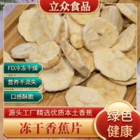 廠家直供凍干香蕉凍干香蕉片脫水水果批發(fā)大小包裝
