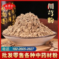 川芎粉中藥材粉批發(fā)散裝細(xì)膩承接大貨農(nóng)產(chǎn)品價(jià)格低川芎粉