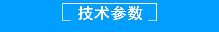 技術(shù)參數(shù)