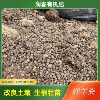 羊糞有機肥 活化土壤 保水保肥 發(fā)達作物根系提高肥力