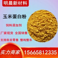 廠家直供玉米蛋白粉飼料級(jí)畜禽畜牧水產(chǎn)養(yǎng)殖用飼料原料玉米蛋白粉