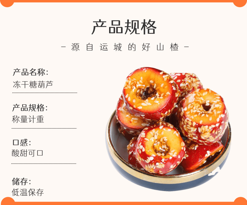 凍干糖葫蘆詳情頁_2@凡科快圖