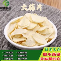 大蒜片1千克 脫水大蒜片 獨(dú)瓣蒜 四六瓣 去頭米蒜片 另有蒜粒出售