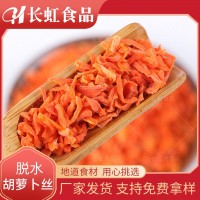 廠家供應(yīng) 【脫水胡蘿卜絲】 脫水蔬菜 量大從優(yōu)