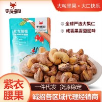 香脆零食工廠批發(fā)紫衣腰果165g袋裝大?；⑵?jiān)果咸香味帶皮腰果仁