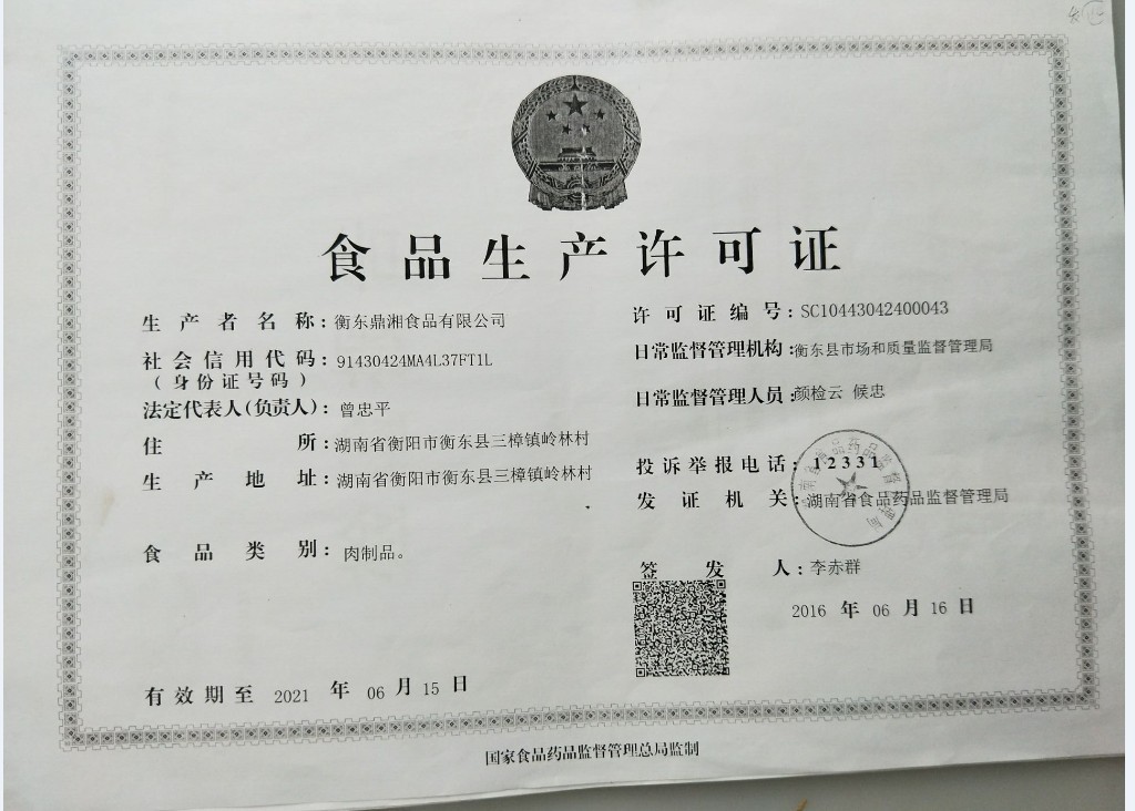 衡陽(yáng)生產(chǎn)許可證