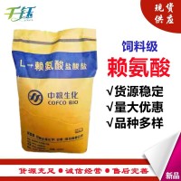 供應(yīng)L-賴氨酸鹽酸鹽 飼料級 營養(yǎng)性添加劑 中糧 賴氨酸