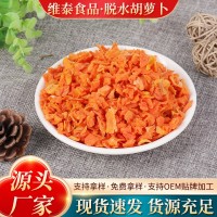 胡蘿卜干食品級(jí)原料脫水胡蘿卜干方便食品蔬菜包脫水胡蘿卜粒批發(fā)