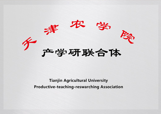 天津農學院產學研聯(lián)合體