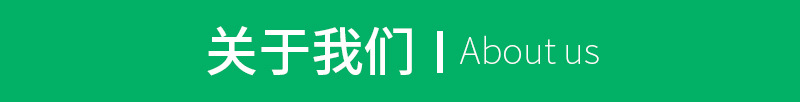 關(guān)于我們.jpg
