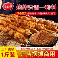 美味佳正宗燒烤調(diào)料撒料家用烤肉羊肉串調(diào)料孜然粉淄博燒烤料批發(fā)