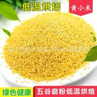 廠家批發(fā)散裝低溫烘焙熟黃小米黃米寶寶粥新米月子米雜糧磨粉原料