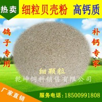 貝殼粉 飼料級 蛋 雞 鴨 鵝 鴿子 用 細顆粒貝殼粉鈣飼料添加劑