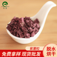 廠家供應(yīng)脫水紫薯脫水紫薯丁10*10*10 5*5*5 量大從優(yōu) 脫水紫薯粒