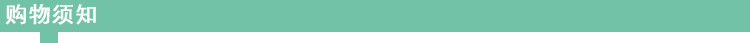 購(gòu)物須知.png