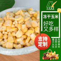 凍干玉米?，F(xiàn)貨供應 熬煮搭檔粗糧FD玉米碎玉米汁 凍干玉米粉