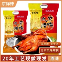 北京烤鴨真空即食風(fēng)味烤鴨贈(zèng)醬鹵味肉類(lèi)零食全鴨烤鴨直播貨源代發(fā)