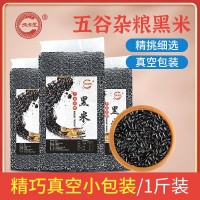 正宗東北黑米 1斤3斤5斤真空包裝 無(wú)染色黑米 500g真空粗糧黑米