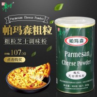 朱師傅帕瑪森粗粒芝士調(diào)味粉500g 濃香調(diào)味芝士粉 糕點(diǎn)烘培帕馬森