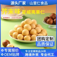 山姆同款芥末味夏威夷果仁 風(fēng)味堅果芥末味爆款零食堅果代發(fā)批發(fā)