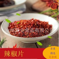 滄州榮業(yè)食品常年供應(yīng)辣椒片，辣椒粉，價(jià)格優(yōu)惠！