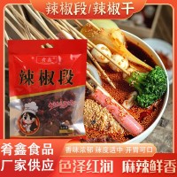 廠家批發(fā)干辣椒缽缽雞火鍋冒菜餐用辣椒調(diào)味料袋裝辣椒段辣椒干
