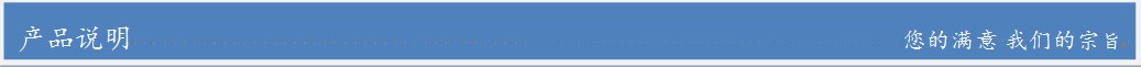 產(chǎn)品說明