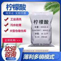 現(xiàn)貨工業(yè)級(jí)檸檬酸污水處理99%國標(biāo)無水洗滌劑工業(yè)級(jí) 檸檬酸