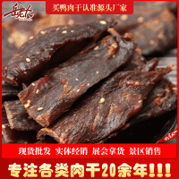 風(fēng)干鴨肉干 500g 休閑零食品肉類網(wǎng)紅麻辣廠家自銷批發(fā)展會(huì)跑江湖