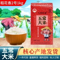 現(xiàn)貨東北五常大米原糧稻花香2號1kg2斤真空包裝東北特產(chǎn)現(xiàn)磨新米