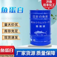魚蛋白濃縮液 水產養(yǎng)殖海洋肥料魚蝦蟹飼料果蔬沖肥用魚蛋白