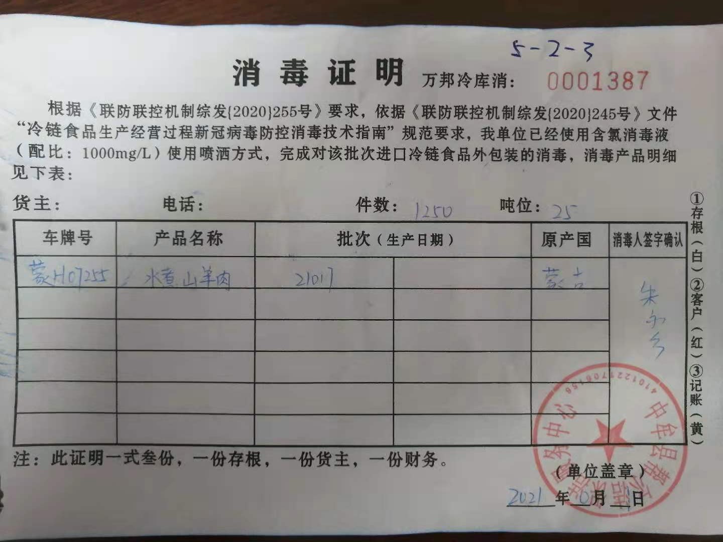 山羊肉消毒證明