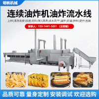 大型連續(xù)式油炸機(jī) 全自動油炸流水線 薯?xiàng)l油炸機(jī)小酥肉油炸線
