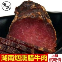 店鋪推薦 地道湖南柴火煙熏臘牛肉 餐飲批發(fā) 好吃不貴 免費(fèi)包郵