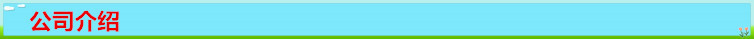 公司介紹